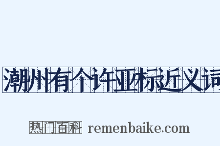 潮州有个许亚标近义词是什么意思的图片